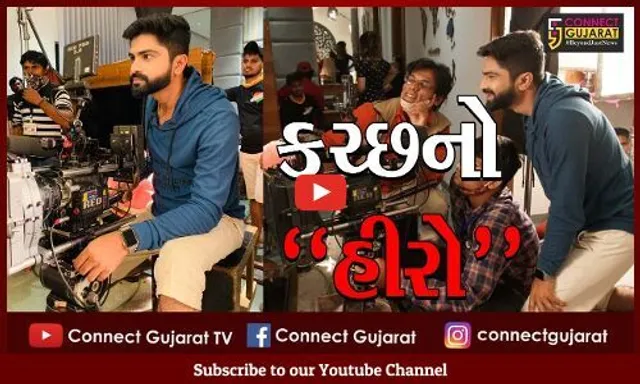 કચ્છ : બૉલીવુડ એક્ટ્રેસ સારાઅલી ખાન સાથે ફિલ્મમાં કામ કરી રહ્યો સામત્રા ગામનો યુવાન