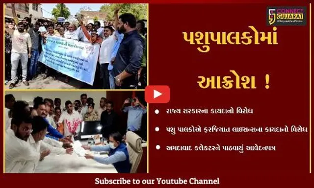 અમદાવાદ: શહેરી વિસ્તારમાં ઢોરોને નિયંત્રણમાં લેવાનો કાયદાનો વિરોધ,કલેક્ટરને પાઠવાયુ આવેદનપત્ર