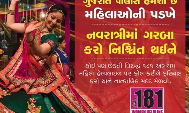 નવરાત્રીમાં કોઈ કનડગત કરે તો લગાવજો આ નંબર,પોલીસ ગણતરીના સમયમાં પહોચશે તમારી પાસે