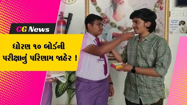 ભરૂચ: ધોરણ 10 બોર્ડનું જિલ્લાનું 61.07 ટકા પરિણામ જાહેર,કહી ખુશી કહી ગમનો માહોલ