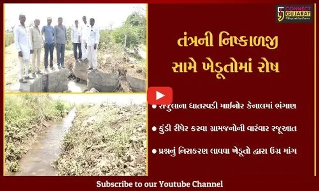 અમરેલી : ધાતરવડી માઈનોર કેનાલમાં ભંગાણ, તંત્ર દ્વારા સમારકામ નહીં કરાતા ખેડૂતોમાં રોષ...