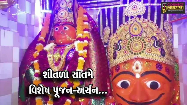 સુરેન્દ્રનગર : ધ્રાંગધ્રામાં શીતળા માતાના 200 વર્ષ જૂનું મંદિર, શીતળા સાતમે ઊમટ્યું ભક્તોનું ઘોડાપૂર..