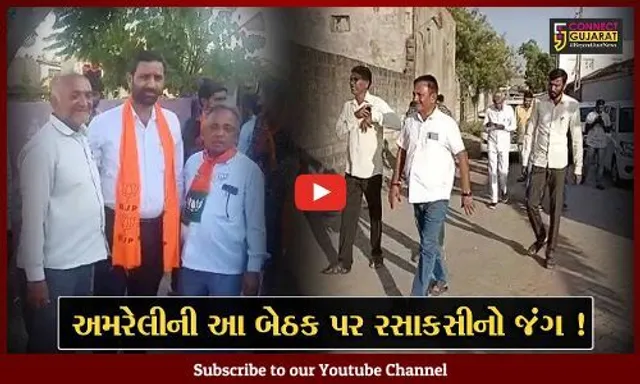 અમરેલી: આ બેઠકની ચૂંટણી પર છે સમગ્ર રાજ્યની નજર, જુઓ ભાજપ અને કોંગ્રેસ વચ્ચે કેવી છે ટક્કર