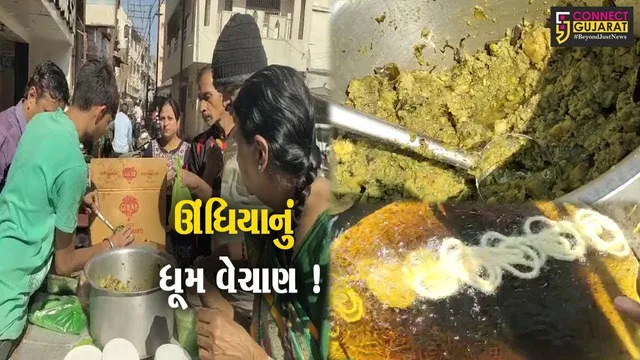 ભરુચ: ઉત્તરાયણના પર્વ નિમિત્તે ઊંધિયાનું ધૂમ વેચાણ,સવારથી જ લોકોની લાંબી લાઇન