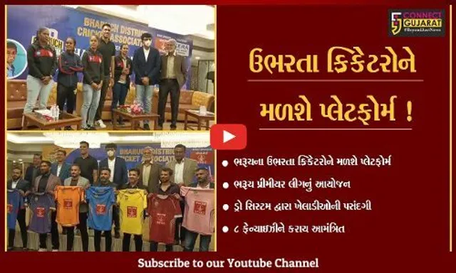 ભરૂચ: ઉભરતા ક્રિકેટરોને આગળ ધપાવવાનો પ્રયાસ, ભરૂચ પ્રીમીયર લીગનો કરાશે પ્રારંભ