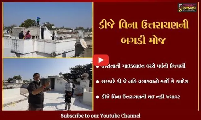 અમદાવાદ : સોલા હાઉસિંગ વિસ્તારમાં ઉત્તરાયણની ઉજવણી, ડીજે વિના ન જામી રંગત