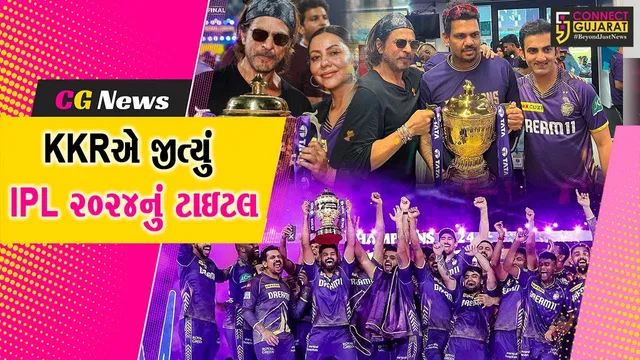 IPL Final 2024: કોલકાતાએ ત્રીજી વખત IPL ટાઇટલ જીત્યું, શાહરૂખ ખાન ખુશીથી જૂમી ઉઠ્યો