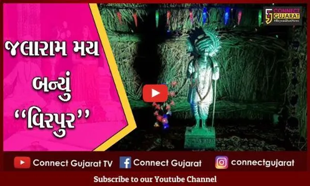 વિરપુર : જલારામ બાપાની 222મી જન્મ જયંતી નિમિતે ઊમટ્યું ભક્તોનું ઘોડાપુર...