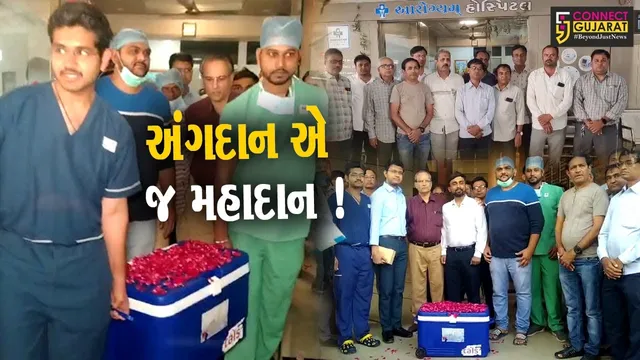 ભાવનગર: વૃદ્ધાના અંગદાનથી લીવરના દર્દીને મળશે નવજીવન, તંત્ર દ્વારા બનાવાયો ગ્રીન કોરીડોર