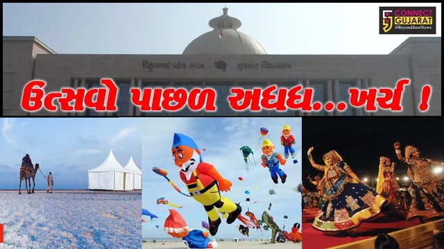 ગાંધીનગર: ઉત્સવો પાછળ સરકારે છેલ્લા 2 વર્ષમાં રૂપિયા 46 કરોડ ખર્ચ્યા !