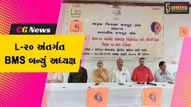 ભરૂચ : ભારતીય મજદૂર સંઘને L-20 અંતર્ગત અધ્યક્ષતા પ્રાપ્ત થતાં રાજપૂત છાત્રાલય ખાતે સેમિનાર યોજાયો...