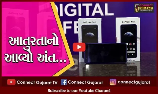 અમદાવાદ : રીલાયન્સ જીઓનો સ્માર્ટફોન બજારમાં ઉપલબ્ધ, કિમંત છે રૂા. 6,499