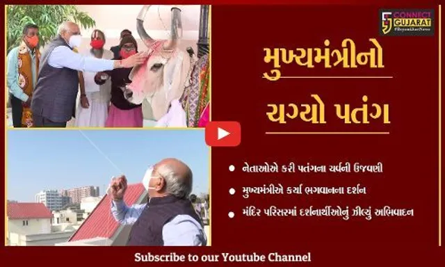 અમદાવાદ : મુખ્યમંત્રી ભગવાન જગન્નાથના દર્શન કરી પહોંચ્યા પતંગ ચગાવવા