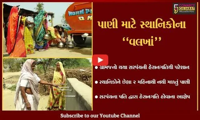 છોટાઉદેપુર : કાવીઠા ગામે સરપંચની ચૂટણીમાં મત ન આપવાનો દ્વેષ રાખી પાણીનો સપ્લાય બંધ : સ્થાનિક