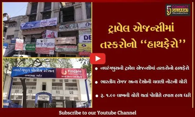 અમદાવાદ : ટ્રાવેલ એજન્સીમાંથી ભારતીય તેમજ અન્ય દેશોની ચલણી નોટ તસ્કરોએ ઉઠાવી, પોલીસ તપાસ શરૂ...