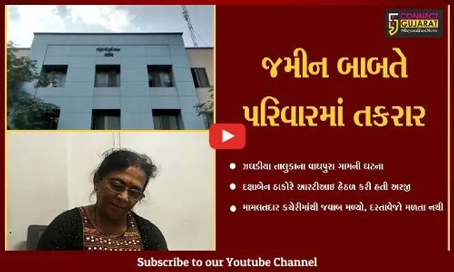 ભરૂચ : વાઘપુરા ગામે જમીનનો વિવાદ, મામલતદાર કચેરીમાંથી દસ્તાવેજો જ ગાયબ ?