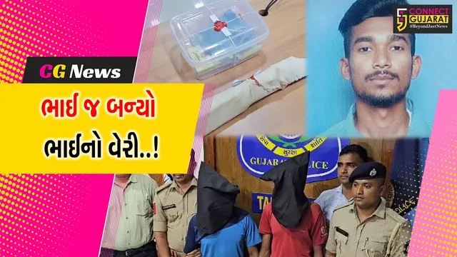 તાપી : રૂ. 3 લાખમાં સોપારી આપી સાથી આરોપીઓ સાથે મળી સાવકા ભાઈએ જ કરી ભાઈની હત્યા...