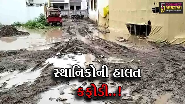 અમરેલી : લાઠી રોડની સોસાયટીમાં જામેલા કાદવ કીચડના સામ્રાજ્યથી ત્રસ્ત સ્થાનિકોની હૈયા વરાળો બહાર આવી..!