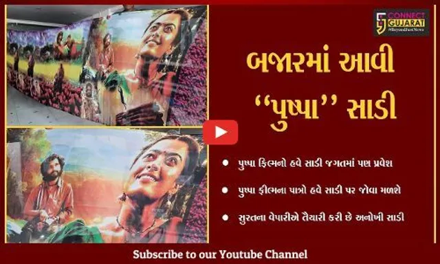 સુરત : સાડીઓ ઉપર પણ હવે "પુષ્પા"નું રાજ, દેશભરમાંથી આવી રહયાં છે ઓર્ડર