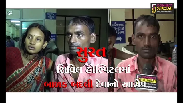 સુરત: નવી સિવિલ હોસ્પિટલમાં નવજાત બાળક બદલાઈ ગયા હોવાનો આરોપ