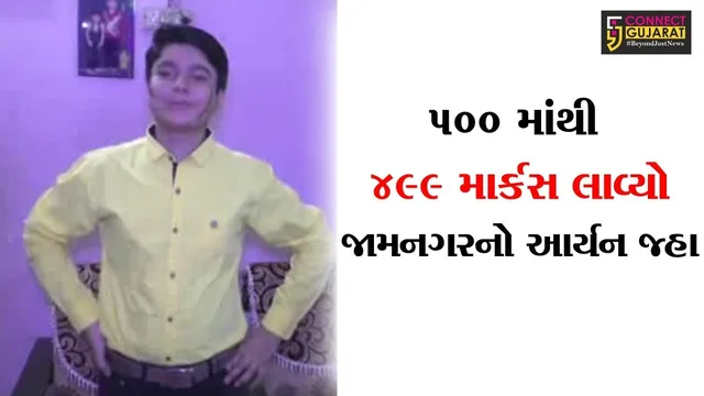 જામનગર નો આર્યન ઝા સીબીએસસીની પરીક્ષામાં 500 માર્કસ માંથી 499 માર્ક્સ સાથે થયો ટોપર