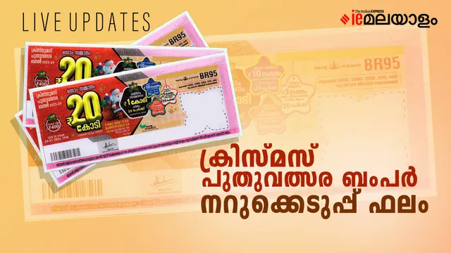 Kerala Xmas-New Year bumper results out; Rs 20 crore first prize for ticket  number XC-224091, kerala state lotteries, christmas bumper results,  winners, Kerala Christmas New Year Bumper results