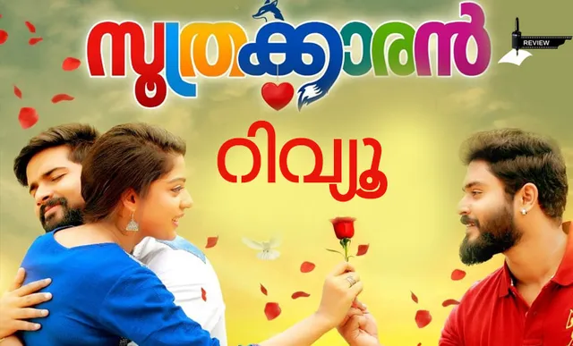 Soothrakkaran malayalam full movie dailymotion best sale