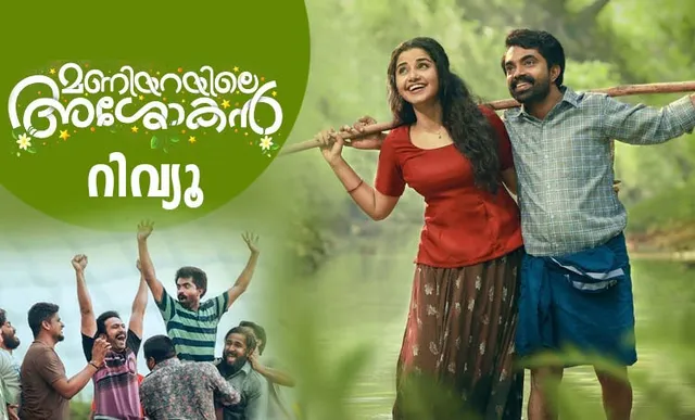 Maniyarayile ashokan full top movie part 1