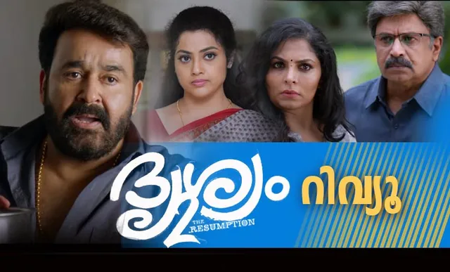 Here are 5 reasons to watch Mohanlal's Drishyam 2 this weekend