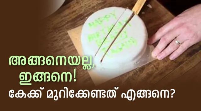Cake History european porridge become kerala style cake | Cake History :  കേക്കുണ്ടാക്കിയാൽ മാത്രം പോരാ ; കേക്കിന്റെ ചരിത്രം പരിജയപ്പെടാം | News in  Malayalam