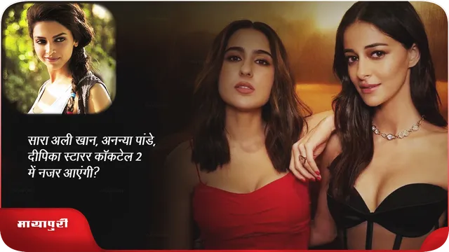 Sara Ali Khan Ananya Panday Deepika starrer film Cocktail 2