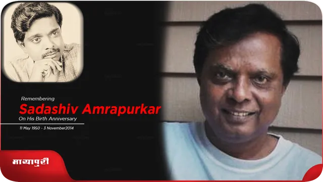 Sadashiv Amrapurkar