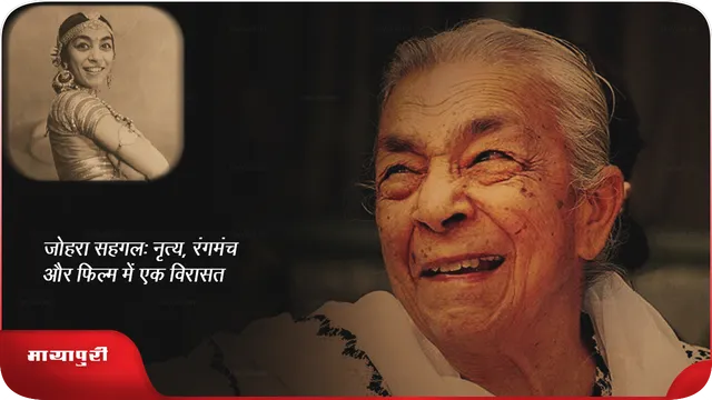 Celebrating Zohra Sehgal A Legacy in Dance Theatre and Film 