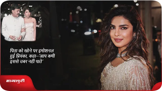 Priyanka Chopra On Father Death