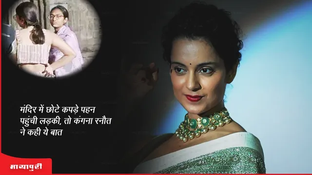 The girl reached the temple wearing short clothes, then Kangana Ranaut said this