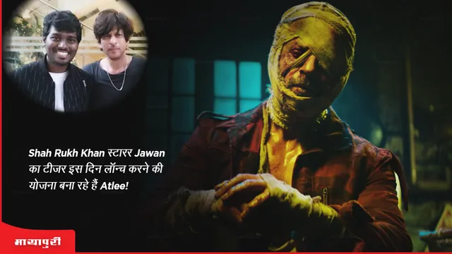 Shah Rukh Khan स्टारर Jawan का टीज़र इस दिन लॉन्च करने की योजना बना रहे हैं Atlee!