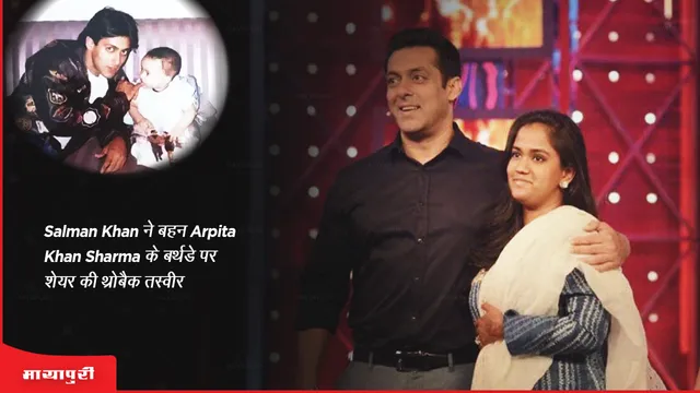 Salman Khan ने बहन Arpita Khan Sharma के बर्थडे पर शेयर की थ्रोबैक तस्वीर
