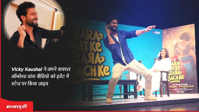 Vicky Kaushal performed his viral obsessed dance video live on stage at the event