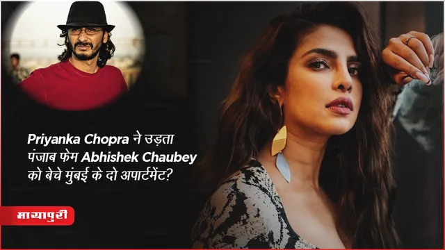 Priyanka Chopra ने उड़ता पंजाब फेम Abhishek Chaubey को बेचे मुंबई के दो अपार्टमेंट? 