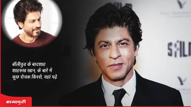 Some interesting stories about the king of Bollywood, Shahrukh Khan, read here