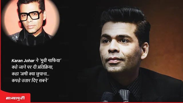 Karan Johar reacts to being called 'movie mafia' says 'what to hide now... everyone has taken off their clothes'
