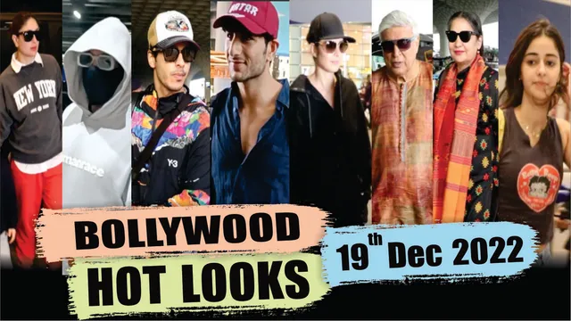 Bollywood Celebrity Spotted: आज यानी '19 दिसंबर' कुछ इस अंदाज में स्टार्स आये नज़र