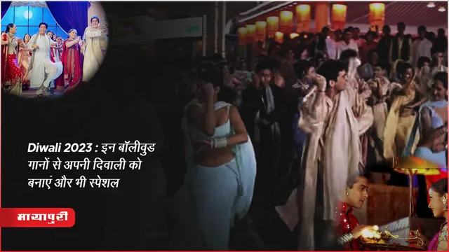  Diwali 2023: इन बॉलीवुड गानों से अपनी दिवाली को बनाएं और भी स्पेशल