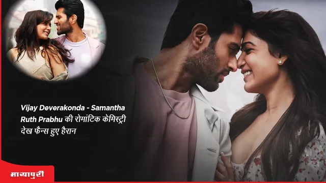 Kushi title song Fans were surprised to see the romantic chemistry of Vijay Deverakonda-Samantha Ruth Prabhu