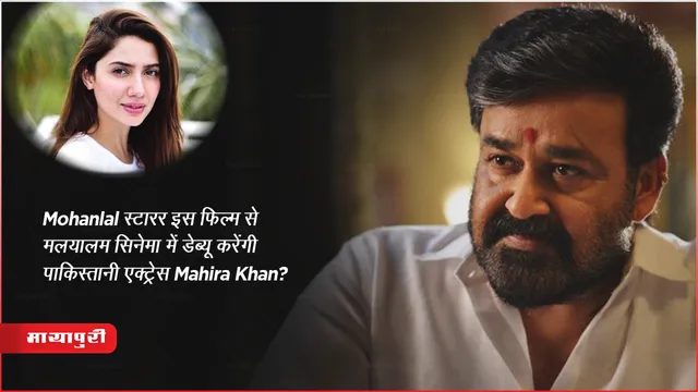 Actor Mohanlal Malayalam Film Empuraan Pakistani Actress Mahira Khan Debutant