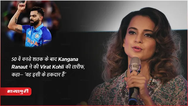 Virat Kohli ODI 50th Century World Cup Final 2023 : Kangana Ranaut ने की Virat Kohli की तारीफ, कहा- 'वह इसी के हकदार हैं'