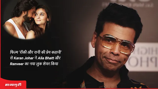 Karan Johar shares Alia Bhatt and Ranveer's new look from the film 'Rocky Aur Rani Kii Prem Kahani'
