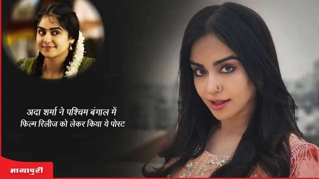 The Kerala Story Adah Sharma did this post regarding the release of the film in West Bengal