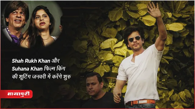 Shah Rukh Khan और Suhana Khan फिल्म किंग की शूटिंग जनवरी में करेंगे शुरु