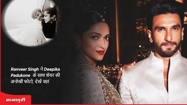 Ranveer Singh shared a unique photo with Deepika Padukone